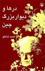 دانلود کتاب درها و دیوار بزرگ چین