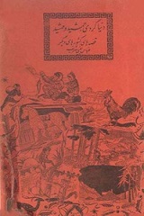 دانلود کتاب دنیا گردی جمشید و مهشید
