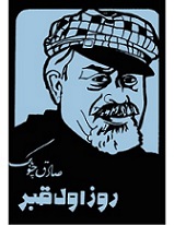 دانلود کتاب روز اول قبر