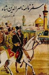 دانلود کتاب سفرنامه ناصرالدین شاه – کربلا و نجف