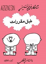 دانلود کتاب طبق مقرارت ( مجموعه‌ داستان‌ )
