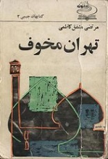 دانلود کتاب تهران مخوف