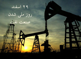 29اسفند روز ملی شدن صنعت نفت