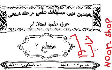 نمونه سوالات المپیاد علمي حوزه