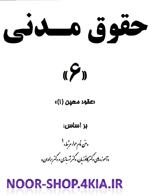 خلاصه ی حقوق مدنی 6