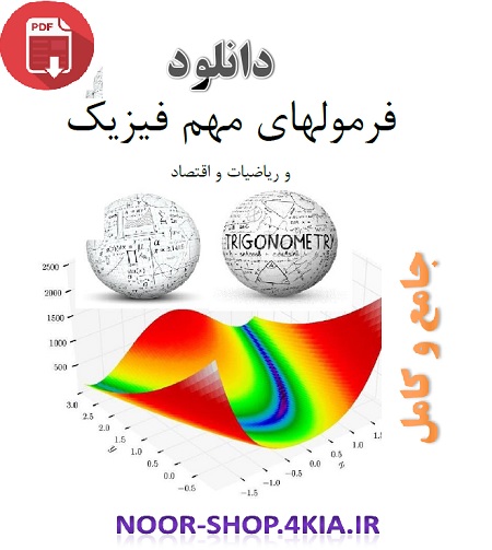 پک کامل فرمول های فیزیک ، ریاضیات ، افتصاد