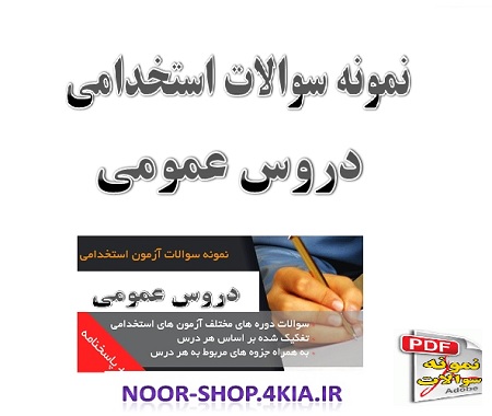 سوالات استخدامی دروس عمومی