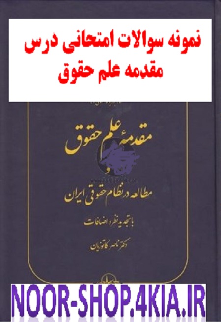 نمونه سوالات امتحانی درس مقدمه علم حقوق  ناصر کاتوزیان