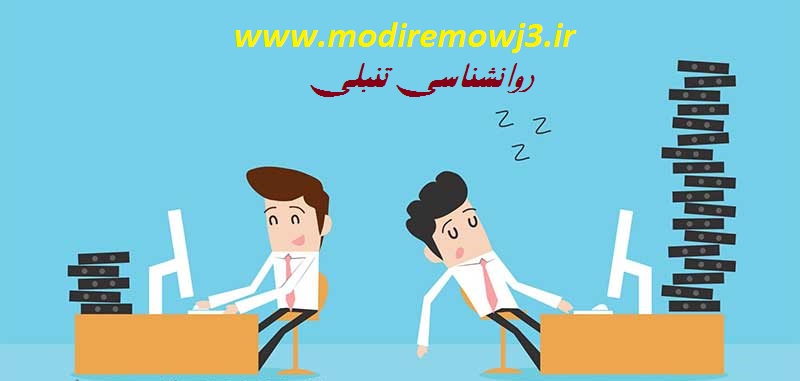 آموزش صوتی روانشناسی تنبلی