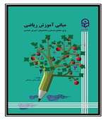 مبانی آموزش ریاضی برای معلمان ابتدایی و دانشجویان آموزش ابتدایی (دکتر مانی رضایی )