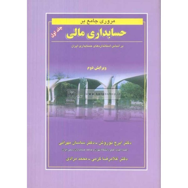 کتاب مروری جامع بر حسابداری مالی  دکتر ایرج نوروش .ساسان مهرانی و و غلامرضا کرمی و ...