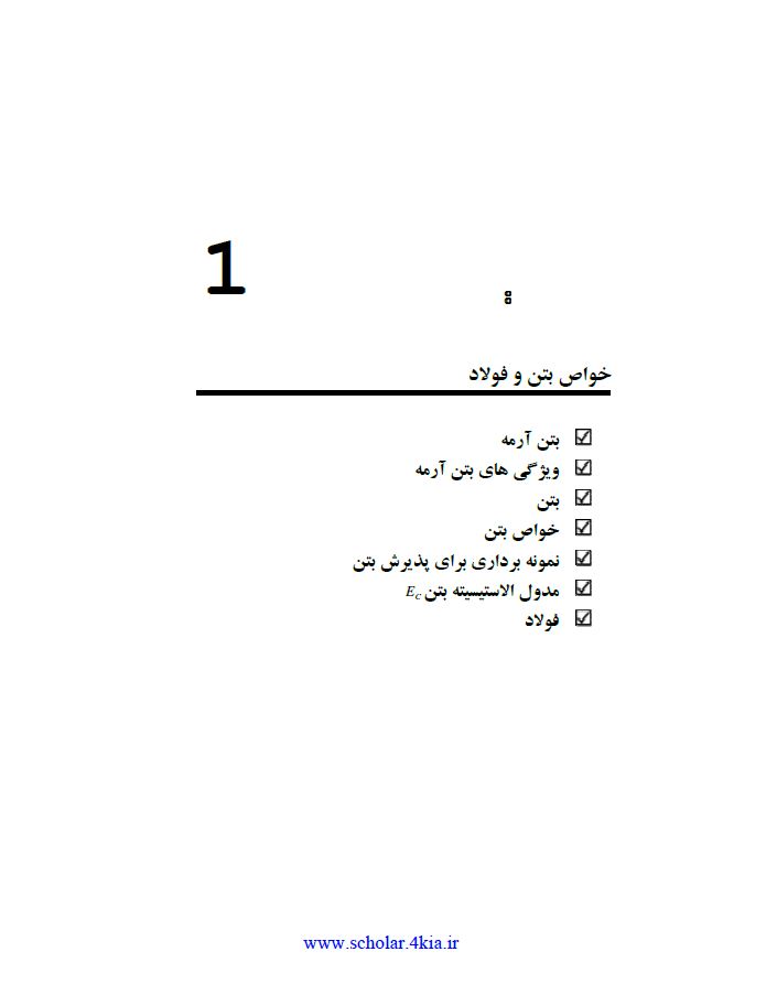 دانلود جزوه بتن1+ pdf