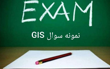 نمونه سوال مبانی GIS در مهندسی عمران