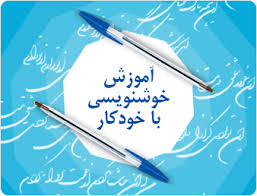پکیج اموزش جامع و کامل خوشنویسی با خودکار