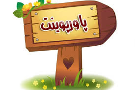 پاورپوینت تصفیه آب و فاضلاب