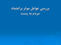 پاورپوینت بررسی عوامل موثر بر اعتماد مردم به پست