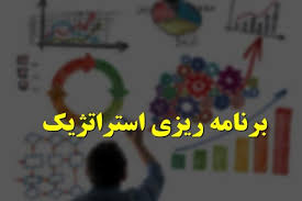 پاورپوینت برنامه ریزی استراتژیک