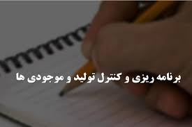 پاورپوینت برنامه ريزی و کنترل توليد و موجوديها