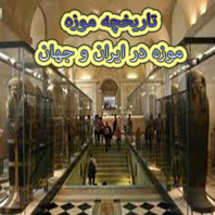 موزه و تاریخچه آن در ایران و جهان