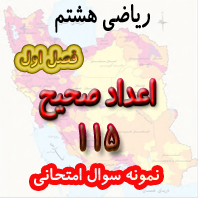 115 نمونه سوال امتحان ریاضی فصل اول کتاب ریاضی هشتم - اعداد صحیح و گویا