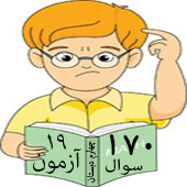 ریاضی چهارم - 19 آزمون با 170 نمونه سوال امتحان ریاضی از کل کتاب ریاضی چهارم دبستان