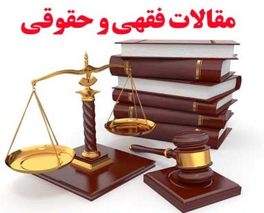 مقاله21_بایسته های اخلاقی برای بزه دیده در حقوق کیفری ایران