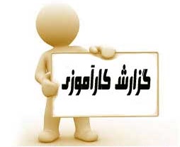 مقاله25_کارآموزی شرکت غله و خدمات بازرگاني دولتي ايران