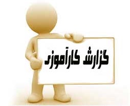 79_كارآموزي در مجتمع فولاد اهواز31ص