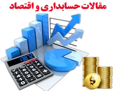 مقاله13_حسابداری منابع انسانی در پايداري شركتها