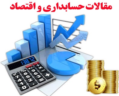 مقاله45_موضوع علم اقتصاد اسلامی