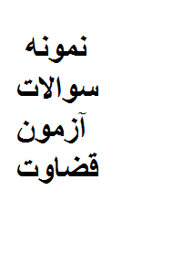 نمونه سوالات استخدامی قضاوت