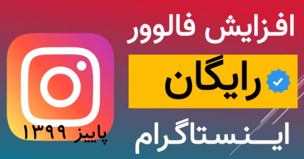 ترفند زمستان 1399 دریافت فالوور رایگان اینستاگرام روزانه یکبار همراه با هدیه 40 هزارتومانی رایگان