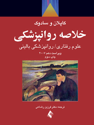 دانلود خلاصه کتاب خلاصه روانپزشکی کاپلان و سادوک