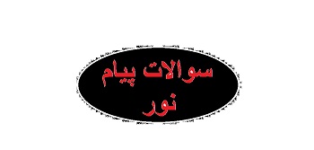 سوالات ادوار گذشته پیام نور به همراه  پاسخنامه