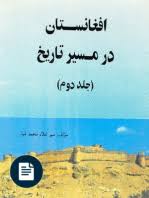 کتاب صوتی افغانستان در مسیر تاریخ+ pdf