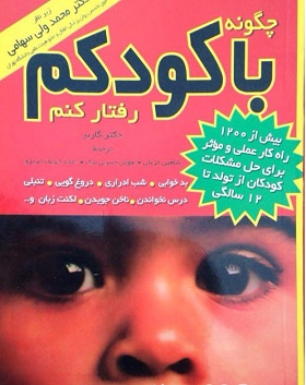 کتاب  چگونه با کودکم رفتار کنم