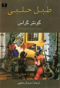 کتاب  صوتی طبل حلبی