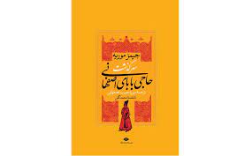 کتاب صوتی سرگذشت حاجی بابای اصفهانی