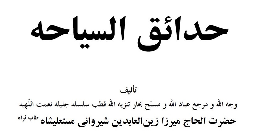 حدایق السیاحه - شیروانی - فارسی -736 صفحه pdf