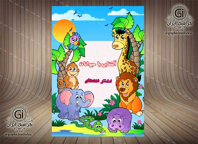 جلد کتاب لایه باز کودک-آشنایی با حیوانات-ویژه پیش دبستان-PSD-فتوشاپ
