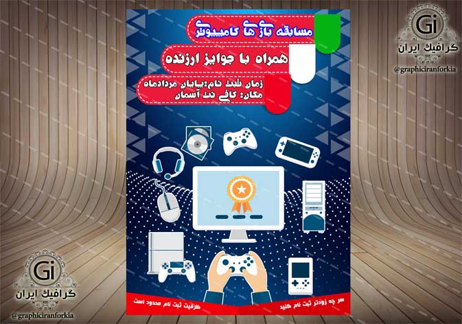 پوستر مسابقه بازی کامپیوتری لایه باز(1)-PSD-فتوشاپ