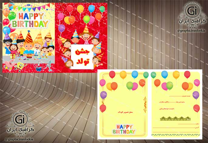 کارت دعوت تولد کودک(2رو) لایه باز-PSD -فتوشاپ