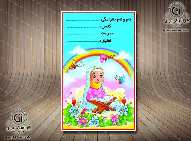 کارت امتیاز قرآنی کودک-PSD-فتوشاپ