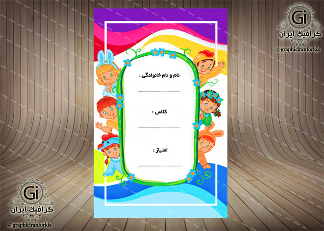 طرح لایه باز کارت امتیاز پیش دبستان و مهدکودک و دبستان-دختر و پسر(7)-PSD-فتوشاپ