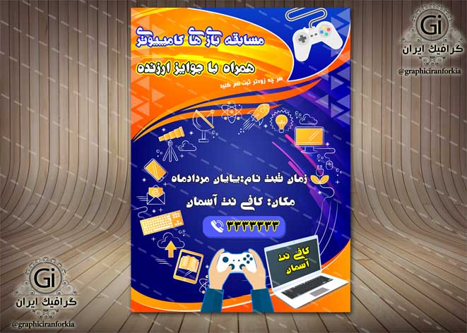 پوستر مسابقه بازی کامپیوتری لایه باز(2)-PSD-فتوشاپ