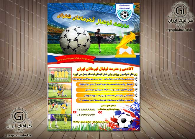 تراکت/پوستر لایه باز مدرسه فوتبال (یک رو) (3)-PSD-فتوشاپ