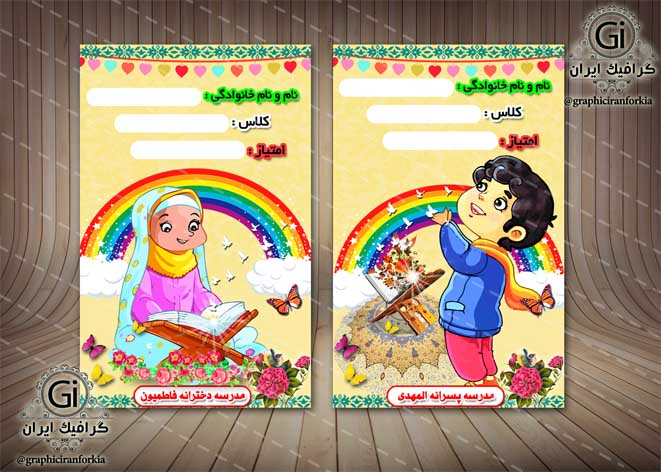کارت امتیاز کودک (پیش دبستان - مهدکودک)  (9)- PSD - فتوشاپ
