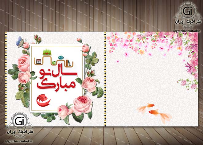 کارت پستال لایه باز عید نوروز (29)-PSD-فتوشاپ