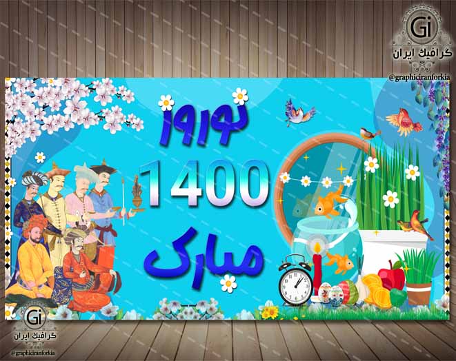 بنر تبریک عید نوروز 1400 - PSD - فتوشاپ