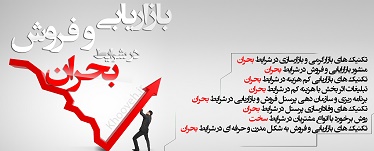 کتاب صوتی فروش در شرایط بحران اقتصادی